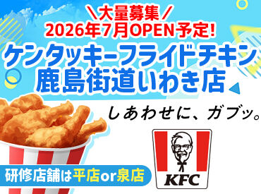 ケンタッキーフライドチキン 鹿島街道いわき店  ※2026年7月OPEN予定 ＜未経験歓迎♪＞
お仕事はとっても簡単♪
教育にも自信あり☆
初バイト・パートはココで決まりっ◎