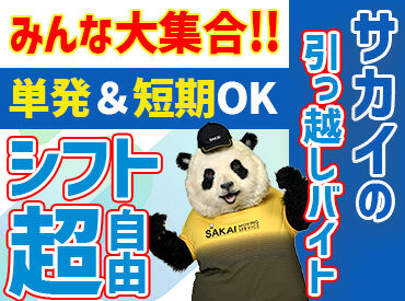 株式会社サカイ引越センター　南橋本エリア【069】 友だちと一緒に応募も大歓迎♪
楽しく働くなら"サカイ"で決まり★*