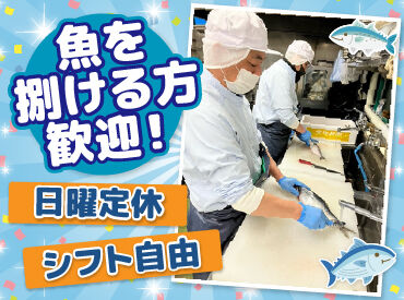 セントラルキッチン 函館工場（株式会社F aix） セントラルキッチンで
魚の加工をお任せします！

週1日～大歓迎！
フルタイム/朝-昼/昼-夕方の
パターンから働き方が選べます♪
