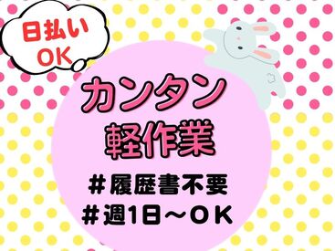 株式会社東京スタッフサービス/RIZ 日払い・週払いOK！履歴書不要でラクラク☆
週1日～ご相談くださいね♪