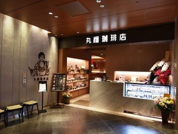 丸福珈琲店 ルクアイーレ店 バイトデビューさんも大歓迎★
扶養内での勤務や安定派の方もOK！
フリーターさん・主婦さん・学生さんなど
幅広く活躍中♪