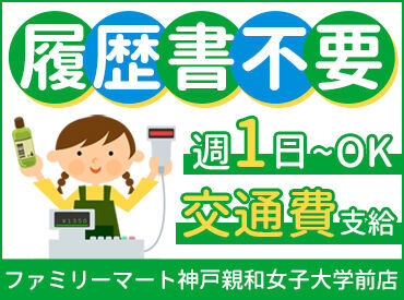 ＼大学近くのファミマ／
お客様は学生さんや職員さんがほとんどなので、
落ち着いて接客できます◎
未経験でも安心の職場★