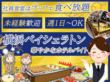 株式会社東邦サービス ＼一流ホテルの華やか空間で働ける♪／
スタッフ全員、横浜ベイシェラトンの美味しいブッフェ食べ放題！