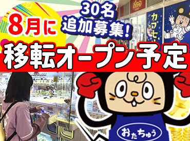 おたちゅう 龍ヶ崎店【001】 ★30名採用の大量募集★
フィギュア・ゲーム・カプセルトイが好きな方は必見♪
趣味を活かして楽しく働けます♪