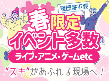 株式会社スタートポイント　※新宿エリア 毎回お祭りみたい!!20代のStaffが多いので
"まるでサークル"ってぐらい楽しいです★
高日給2万1000円の案件も！単発1日～OK◎