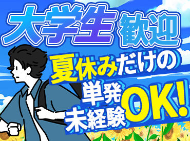 株式会社ビッグワーク 採用センター【BW03】※横浜エリア ＼男子大学生が活躍中／
搬入搬出バイトでおこづかい稼ぎ★
単発・全額日払いOKのビッグワーク♪