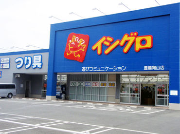 イシグロ　豊橋向山店 釣りが好き・・接客が好きだから・・きっかけは何でもOK！イシグロで充実バイト始めませんか？