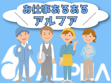 株式会社アルフア　M0000432 【さくら市】でのお仕事！