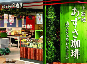 上高地あずさ珈琲　阪急三番街店 ほとんどのスタッフが未経験からのスタートでした★
優しい先輩ばかりだから、いつだって気軽に相談もできちゃいます♪