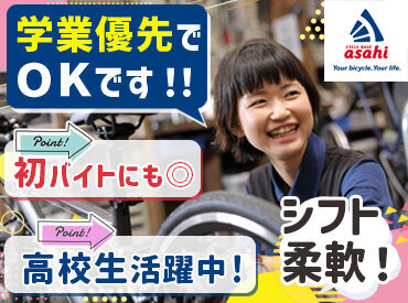 サイクルベースあさひ南千住店 丁寧な言葉遣いや、接客マナーも身に付く！
学生のうちから、将来役立つ経験ができるのも
オススメPOINTのひとつです♪