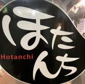 ほたんち 個人経営の居酒屋「ほたんち」
初バイト・未経験でもしっかりサポートしてくれるから安心です♪