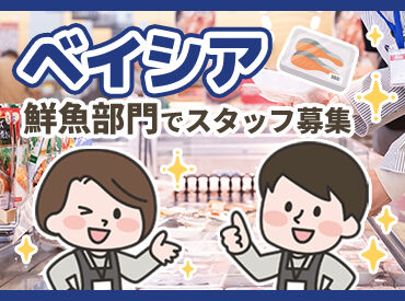 ベイシア 更埴店(170) 生活必要品がそろうスーパーの『ベイシア』♪
あなたに合う働き方が見つかるかも！
まずはお気軽にご応募くださいね☆