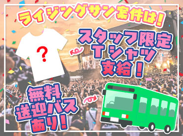 RSR案件は無料送迎バスやお弁当の支給もあり！
さらには超激レアのスタッフ限定Tシャツと
ジャンバーをGETできるチャンスも！！