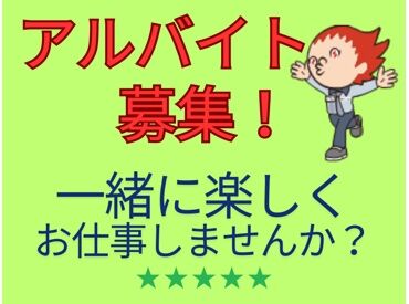 ガソリンスタンドの勤務が未経験でも大歓迎!
仲良しなスタッフたちが待ってます◎