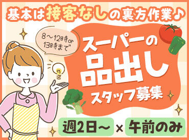 旬や鮮兵衛 ＼スーパの品出しスタッフ募集／
接客少なめのモクモク作業です◎