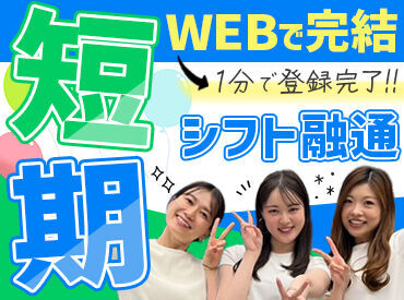 長期働ける&短期でもOK!
働き方も融通が利きやすい♪