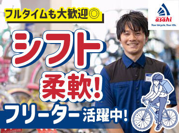 サイクルベースあさひ春日井北店 スタッフ同士の仲やお店の雰囲気も良いので、
居心地の良さはお墨付き◎
「ずっと働きたい」と思ってもらえるはずです♪
