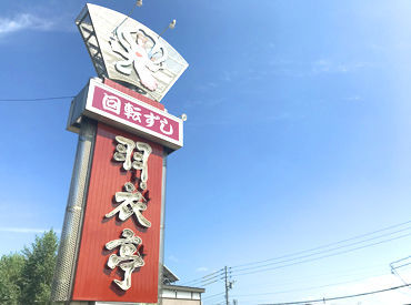 回転ずし羽衣亭　札内店  ＼都度シフト調整OK／
学業・Wワーク・家庭との両立もしやすい！
土日祝は時給+30円UP⇒効率的に稼げる◎
幅広い世代が活躍中★