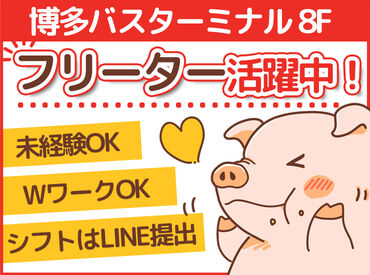 ぎおん亭　博多バスターミナル店 フリーター・Wワーカー多数活躍中◎
# がっつり働きたい！
本業のスキマ時間で稼ぎたい！など
希望の働き方を教えてください♪