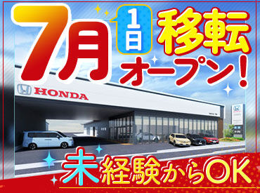Honda Cars 宇和島 ＼7月1日に移転拡大の為大募集／
HONDA（正規ディーラー）でのお仕事！
～待遇・福利厚生も充実～
※店舗完成イメージです