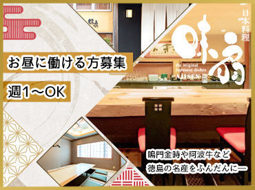 日本料理 味扇 ★経験などは一切不問★
最初は分からない事がたくさんあって当たり前！
慣れるまでは周囲のスタッフを頼って下さいね♪