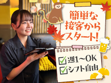山の猿 真駒内店 バイトデビューにもオススメ！
前払いあり&ピアス・ネイルOKと
メリット充実の居酒屋で、
週1日～気軽にアルバイトしませんか？
