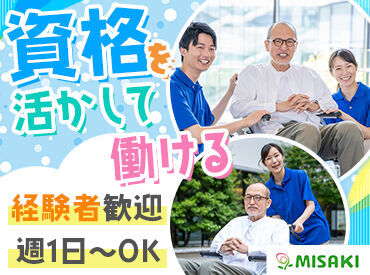 グループホームみさき大正鶴町 ＊資格を活かせる＊
介護福祉士をお持ちの方は手当あり！
□ブランクありも歓迎
□初任者研修・実務者研修受講制度