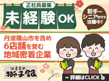 獅子銀　陶の郷店 穏やかで落ち着いた雰囲気のスタッフ多数！
自然豊かで気持ちのいい職場でお仕事始めませんか♪