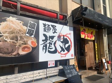 麺屋 龍丸 ＼スタッフ割引あり！／
自慢の美味しいラーメンがお得に食べられます♪
楽しく働いて、お財布もお腹も満たそう◎
