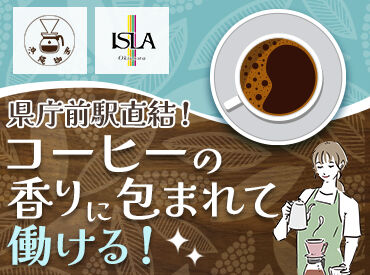 キーコーヒー　リウボウ店 「自宅から通いやすい」
「コーヒーに興味があって」
「子育てが落ち着いたから復帰したい」
etc…応募のキッカケはなんでもOK♪