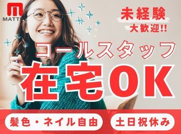 Mattrz株式会社 フリーター・主婦さん・大学生大歓迎♪在宅・リモートどっちもOKなので、相談しやすい環境です♪