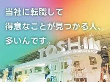 株式会社東真リベラティー(大阪オフィス ) 展示会のブースやイベント関連の設営も手掛けています！
仕事を通じて有名人が集まるイベントや話題の会場を任されることも♪