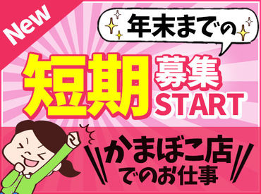 週2～／6h～勤務可能です！
Wワークや扶養内勤務にもオススメ◎
お小遣い稼ぎしませんか？