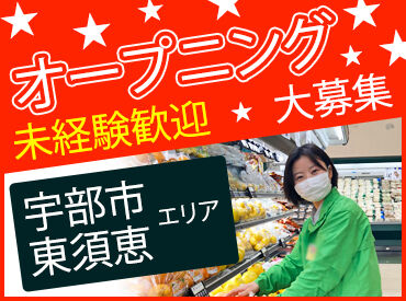 ラ・ムー宇部東須恵店 シフトの融通もバッチリ◎短時間勤務OK！
曜日固定や土日祝のみの勤務もご相談ください★