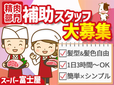 スーパー富士屋 東名店 未経験でも大歓迎★カンタンな機械操作で安心スタート！
シフトの自由度も高く、家事や学業との両立もラクラク♪
