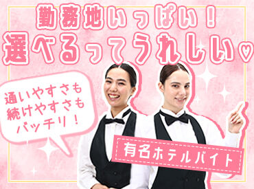 新規スタッフ積極採用中!
シフト提出は1週間ごと!プライベートや学業との両立も◎
選べる勤務地&シフト多数♪