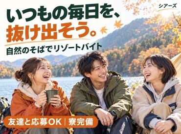 株式会社シアーズ 生活費ほぼタダ！寮住み込みでリゾートバイト★まずは簡単AI登録へ♪