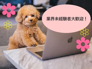 未経験でも大歓迎！