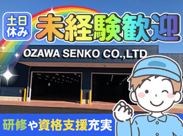 オザワ繊工株式会社 「大丈夫？」「困ったことはない？」と
お互いに助け合いながら業務に取り組めます！
チームワーク抜群の職場で働きやすい◎