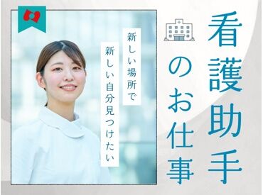 株式会社ニッソーネット（勤務地：茨城県ひたちなか市）/a095i00000HiiDnAAJ! 看護助手・ナースエイドのお仕事です◎