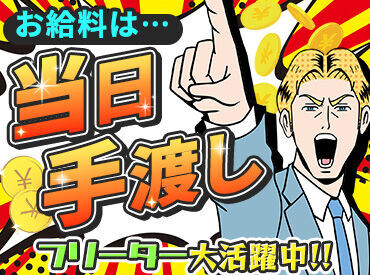 シンコーエコテック株式会社 応募～採用までスピーディに対応します★
すぐ働けて、その日にお給料GETも可能！
現金手渡しなのでWワークにもピッタリ！
