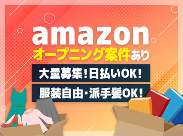 株式会社マスタッフ　西宮山口  ＼新設オープニング倉庫／ ▼Amazon西宮山口の最新倉庫
オープニングスタッフ募集！★
三宮/宝塚無料送迎バスあり♪