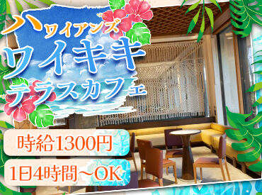 スパリゾートハワイアンズ／料飲部門 ＼ハワイアンズで長期勤務／
こだわりの焙煎コーヒー
「コーヒーが好き」「カフェで働いてみたい」という方にピッタリ！