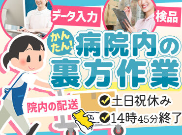 エム・シー・ヘルスケア［菊水内病院］ ＼カンタン業務で収入UP／
駅チカの病院で配送作業♪
業界大手「三菱商事・メディパル」のグループ企業で待遇福利厚生も手厚い◎
