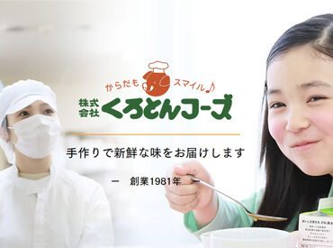 株式会社くろとんフーズ ＼土日祝はしっかりお休み★／
家事や育児と両立しやすいシフト！自分のペースで無理なく働けます♪