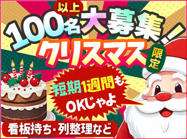 冬休みの単発バイトにも♪
副業&かけもちもOK!
空いている日だけでお小遣い稼ぎできちゃいます★