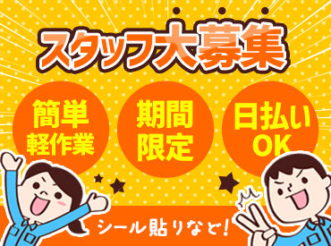 株式会社クルース/ZAFB2362 6月中旬から７月中旬までの短期！
一緒にスタートする仲間が沢山いるから
未経験でも安心ですよ★
