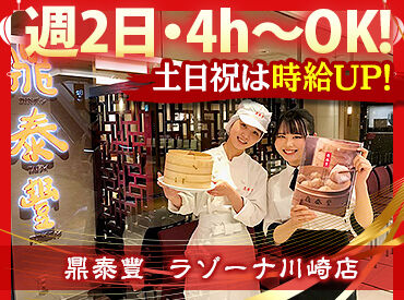 鼎泰豐　ラゾーナ川崎店 