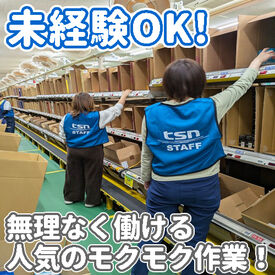 TSネットワーク株式会社　広島流通センター 人気のモクモクWORK♪
お仕事内容は本ッッ当にシンプル！
どなたでも安心して勤務できます。
<お昼から勤務>⇒1日5h~OK