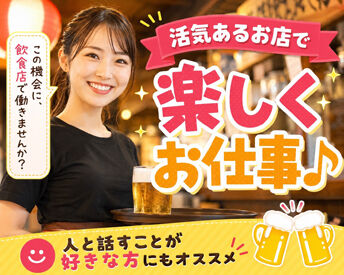 紹介元：株式会社ファクト （紹介先：鳥貴族　フォレストモール南大沢店） >>>★積極採用中★<<<
まずはお気軽にご応募ください♪